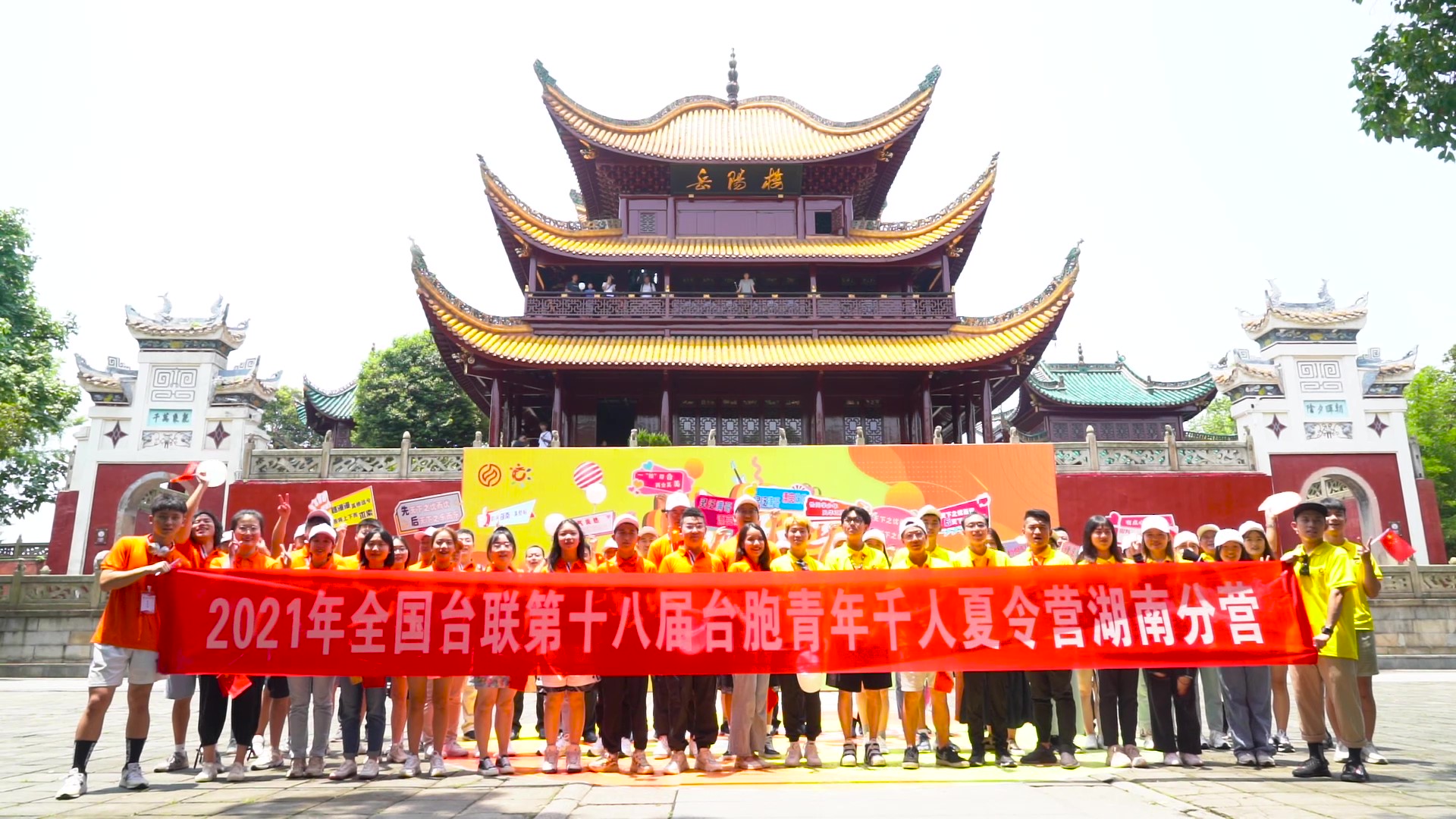 2021.7.19“恰同學(xué)少年”2021年第十八屆臺胞青年千人夏令營湖南分營活動（岳陽樓）_（無水?。Moment.jpg