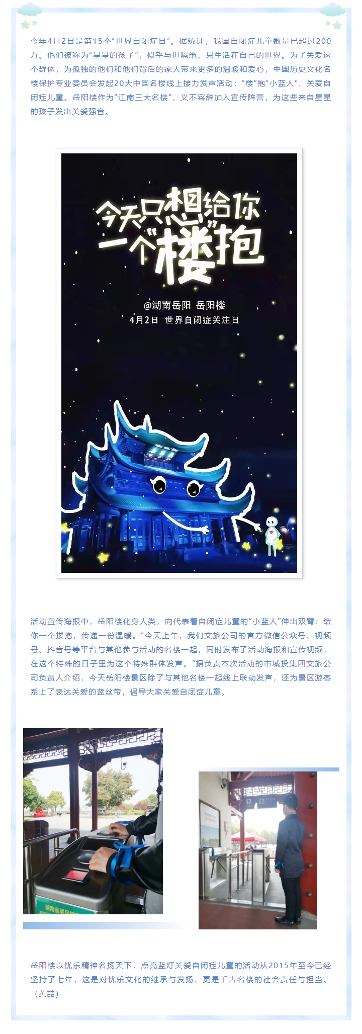 【文旅動(dòng)態(tài)】第15個(gè)“世界自閉癥日”，岳陽(yáng)樓景區(qū)開(kāi)展“‘樓’抱小藍(lán)人，關(guān)愛(ài)自閉癥兒童”主題活動(dòng).png