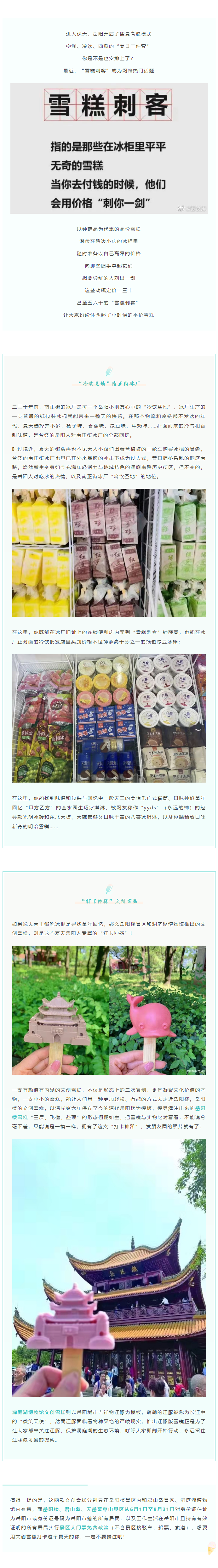 【夏日岳陽】文創(chuàng)雪糕、兒時回憶、平價冰棍……遠(yuǎn)離“雪糕刺客”，教你怎么在岳陽清涼一“夏”！.png