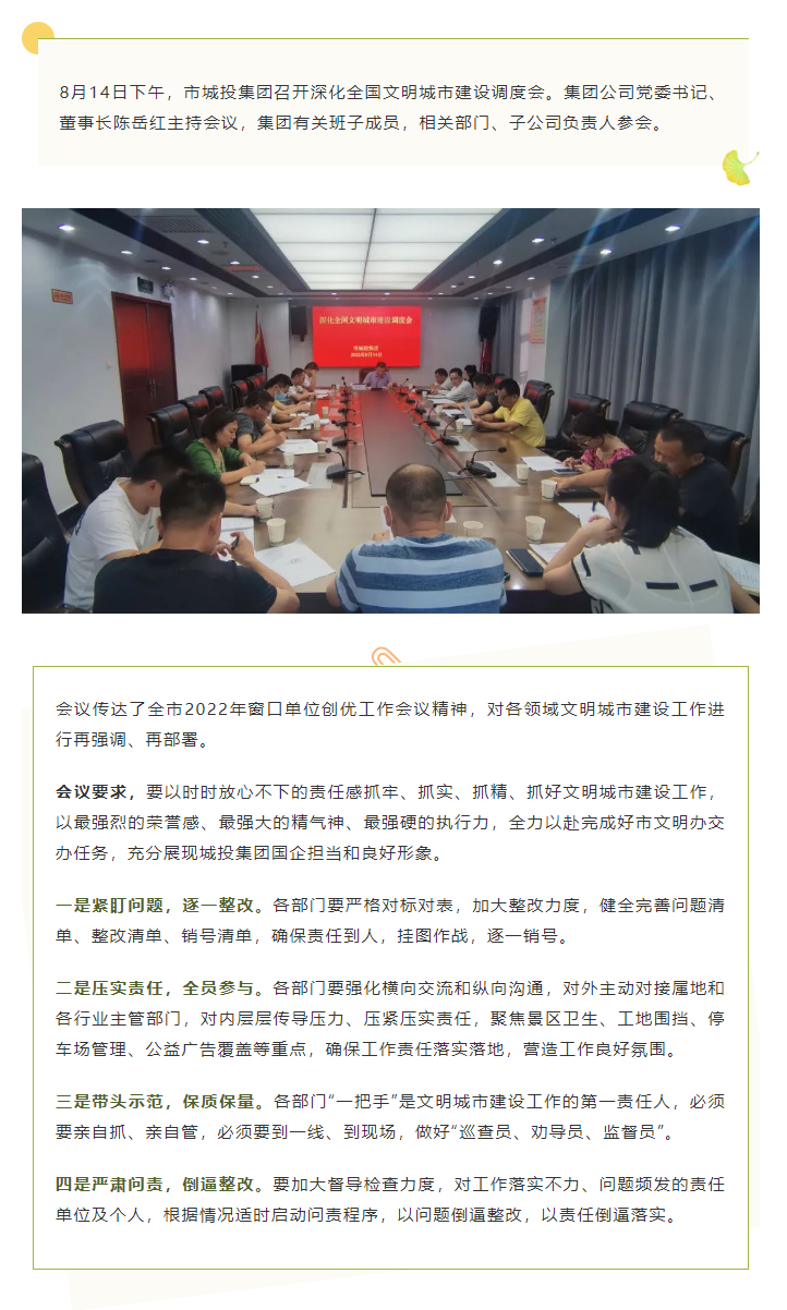 【文明城市】再強調(diào)、再部署，市城投集團召開深化全國文明城市建設(shè)調(diào)度會.png
